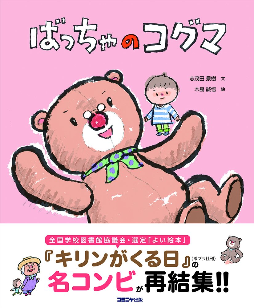 ばっちゃのコグマ | 志茂田景樹・文, 木島誠悟・絵 |本 | 通販 | Amazon